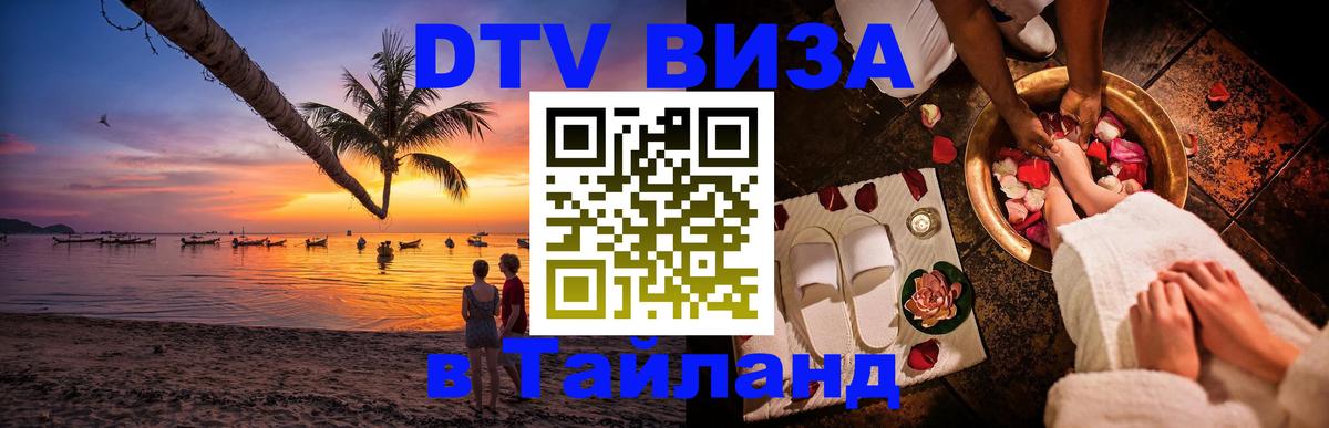 Купить DTV визу в Таиланд 