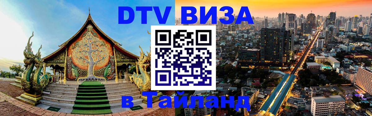 DTV Visa Thailand — прайс и условия, виза без дополнительных документов - Стерлитамак 